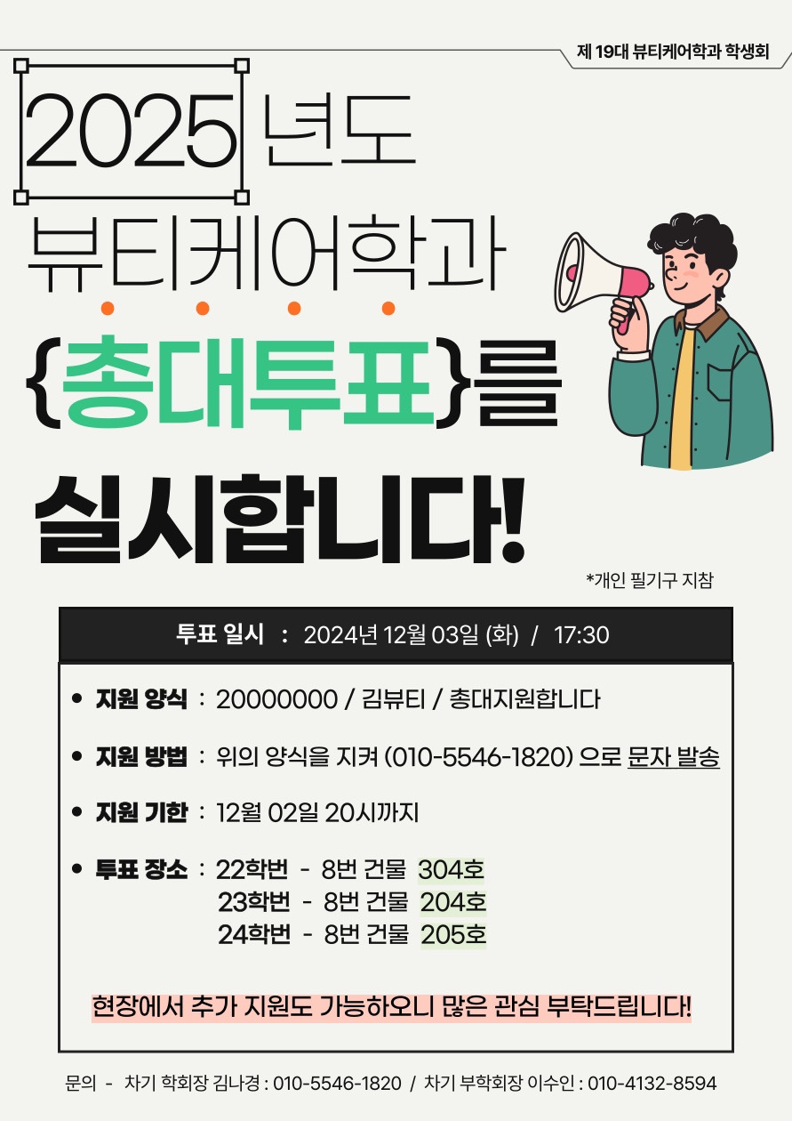 2025년도 차기 총대 및 학생회 임원 선발