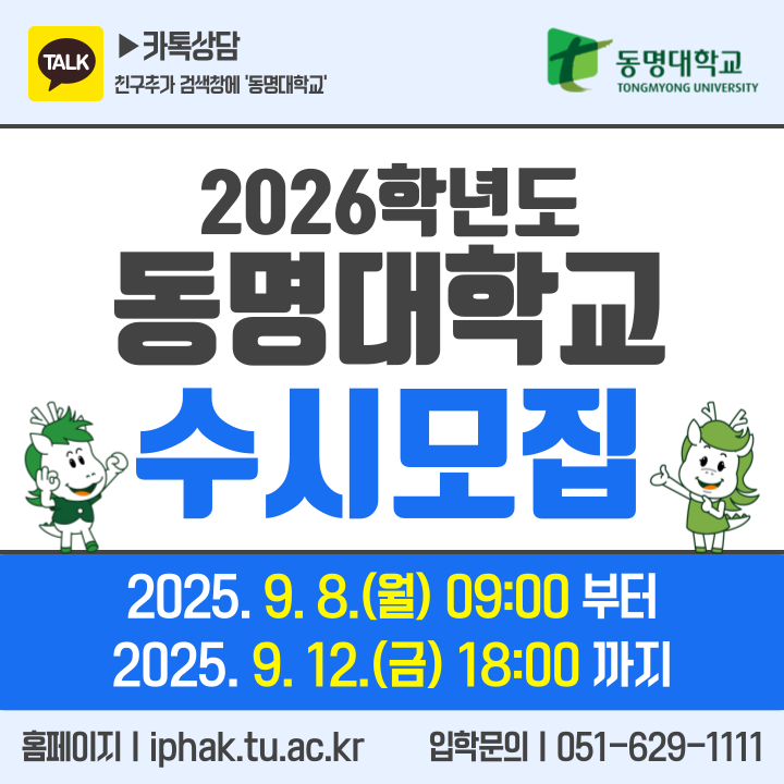 2026학년도 수시모집 일정 안내. 25년 9월 8일부터 9월 12일 금요일 18시까지. 동명대 입학문의는 051-629-1111입니다.