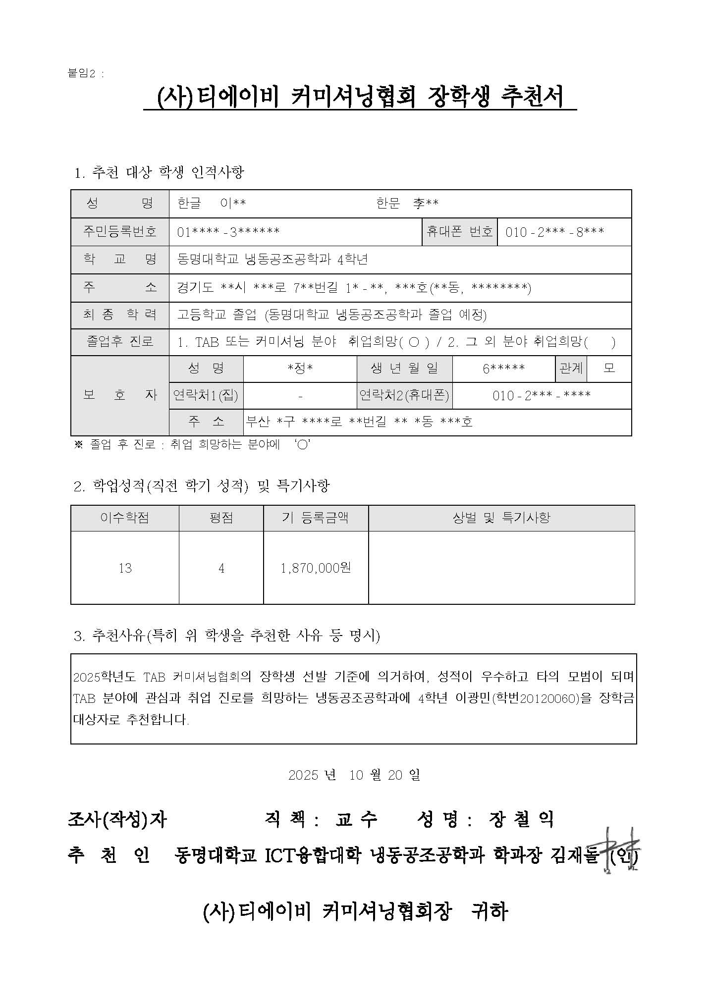 4학년 이** (사)TAB 커미셔닝협회 장학생 선발