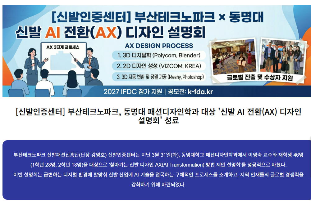 [신발인증센터] 부산테크노파크, 동명대 패션디자인학과 대상 '신발 AI 전환(AX) 디자인 설명회' 성료