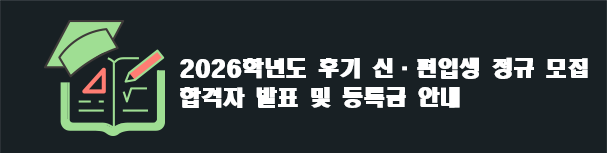 2026학년도 후기 대학원 신·편입생 정규 모집 합격자 발표 및 등록금 안내
