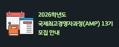 2026학년도 국제최고경영자과정(AMP) 13기 모집 안내