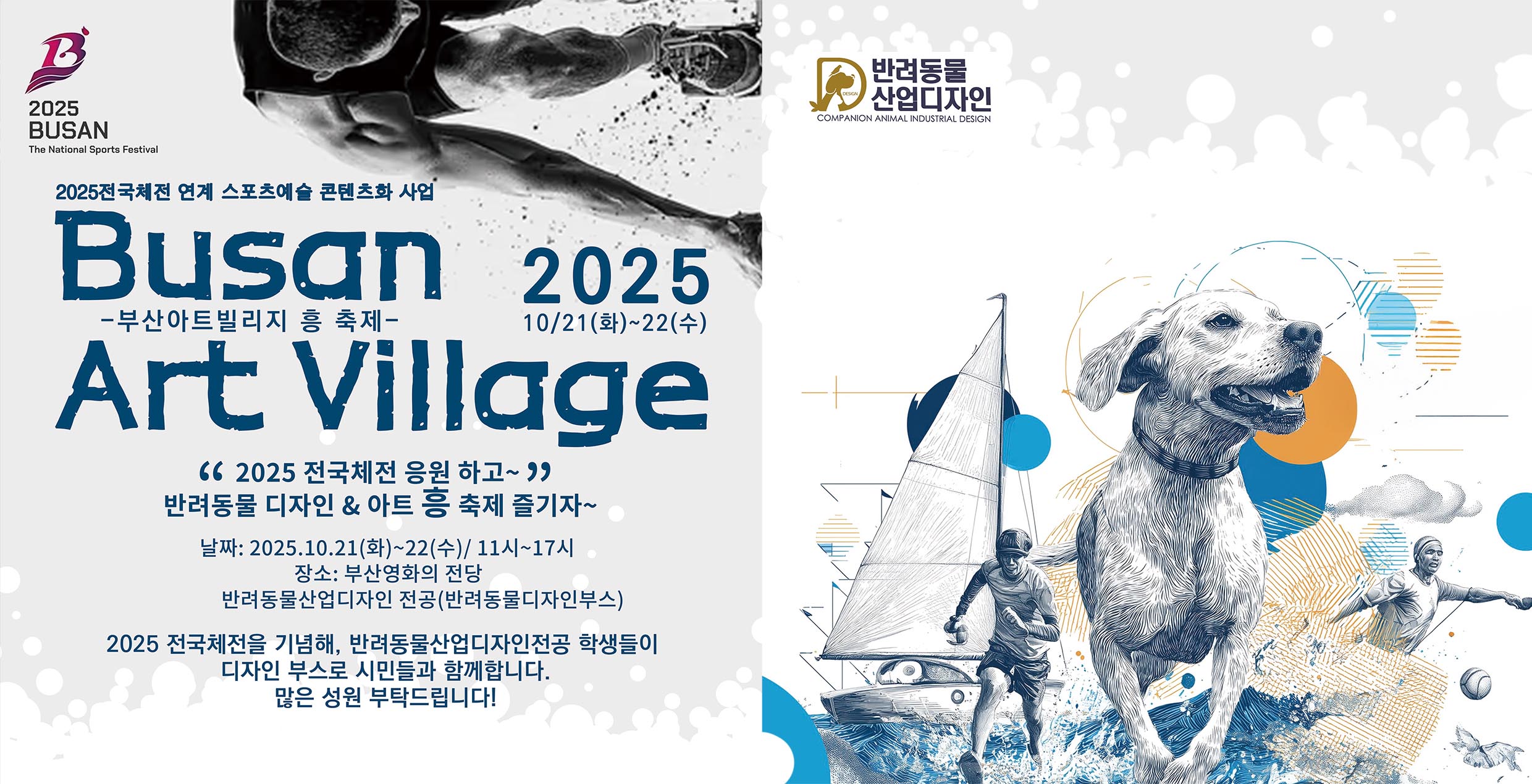 전국체전 축하 반려동물 디자인 이벤트