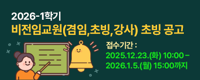 2026-1학기 비전임교원(겸임,초빙,강사) 초빙 공고 접수기간 : 2025.12.23.(화) 10:00 – 2026.1.5.(월) 15:00까지