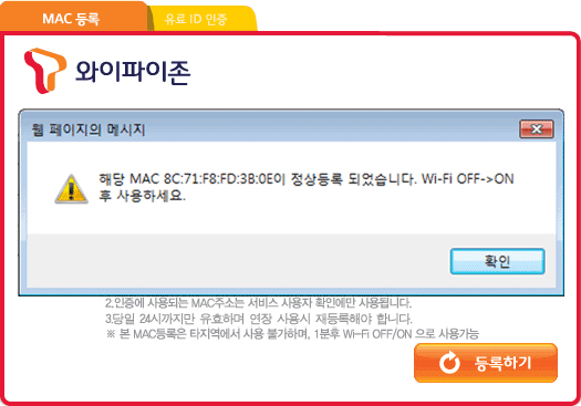 MAC 등록 완료 멘트를 확인 한 후에 Wifi를 off하고 다시 On 한 후에 T Wifi Zone에 연결해서 인터넷을 사용한다.