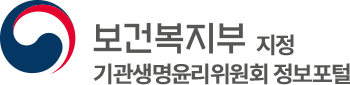 보건복지부 지정 기관생명윤리위원회 정보포털