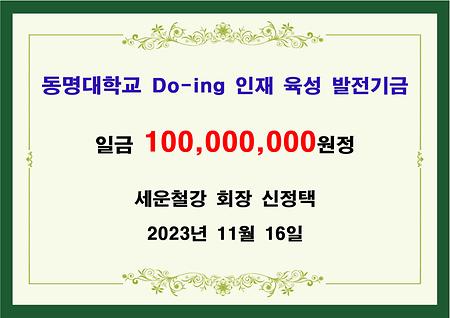 세운철강 회장 신정택 일억원 기금 전달