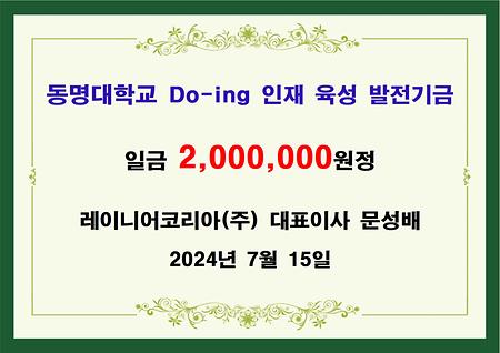 레이니어코리아(주) 대표 문성배 이백만원 기금 전달