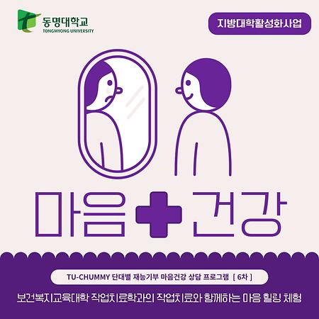 Well-life TU-CHUMMY 보건복지교육대학 작업치료학과의 작업치료와 함께하는 마음 힐링 체험