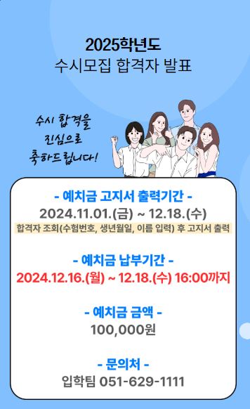 수시모집 합격자 예치금