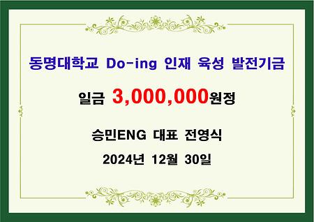 승민ENG 대표 전영식 삼백만원 기금 전달 