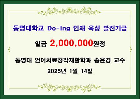 동명대 언어치료청각재활학과 송윤경교수 이백만원 기금 전달 