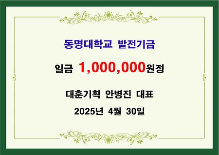 대훈기획 안병진 대표 기금 일백만원 전달 