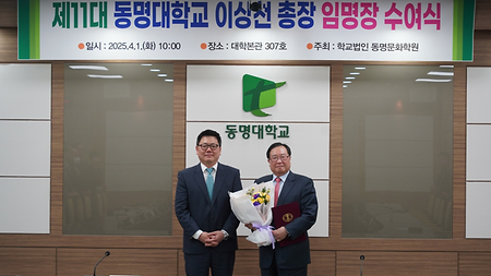 2025년 4월 1일 총장 임명장 수여식 
