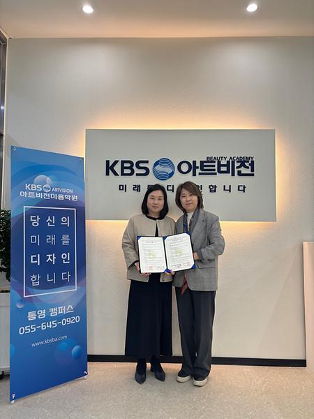 통영 KBS아트비젼 미용학원 산학협력 협약 체결