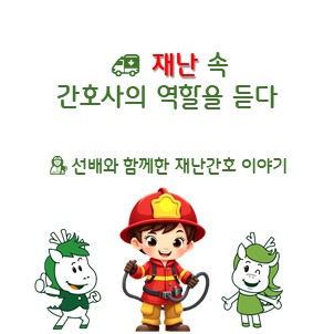 재난 속  간호사의 역할을 듣다 