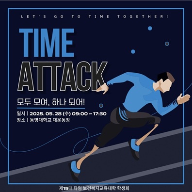 보건복지교육대학 체육대회 'TIME ATTACK'!