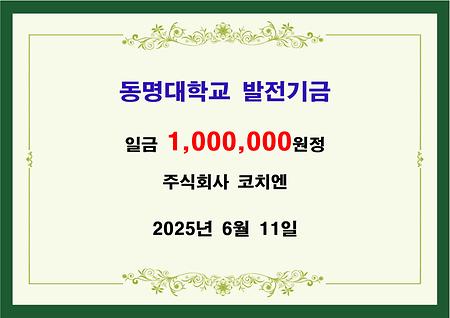 주식회사 코치엔 일백만원 기금 전달