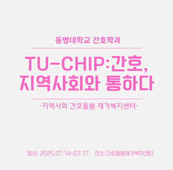 학생성공 맞춤형 Co-ing 프로젝트 'TU-CHIP'의 일환… 지역사회 통합 돌봄 실천