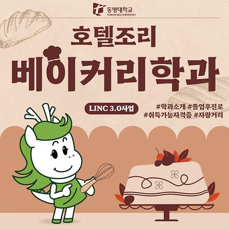 호텔조리베이커리학과