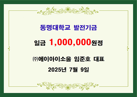 (주)에이아이소울 안현숙 대표 기금 일백만원 전달 
