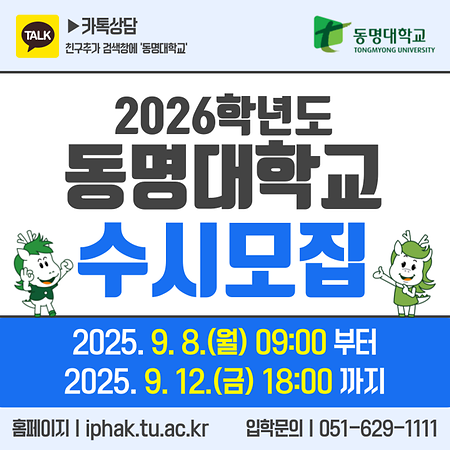 2026학년도 수시모집 일정 안내. 25년 9월 8일부터 9월 12일 금요일 18시까지. 동명대 입학문의는 051-629-1111입니다.