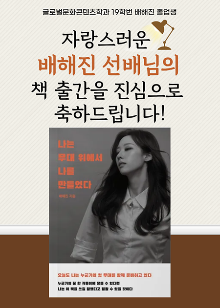 글로벌문화콘텐츠학과 졸업생 19학번 배해진 선배님 책 출간 소식