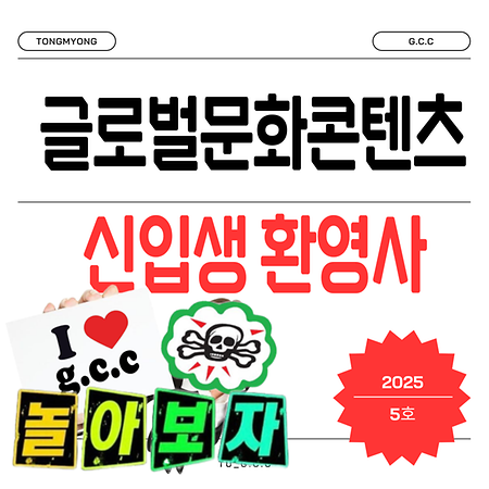 글로벌문화콘텐츠학과 교수님들의 2026학년도 예비 신입생 환영사! 4탄