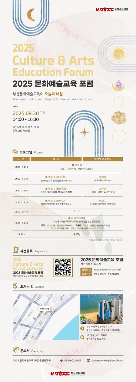 < 2025 문화예술교육 포럼 ‘부산문화예술교육의 오늘과 내일’ >