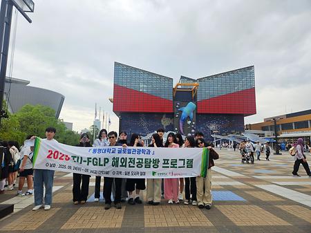 2025 TU- FGLP 해외전공 탐방 프로그램