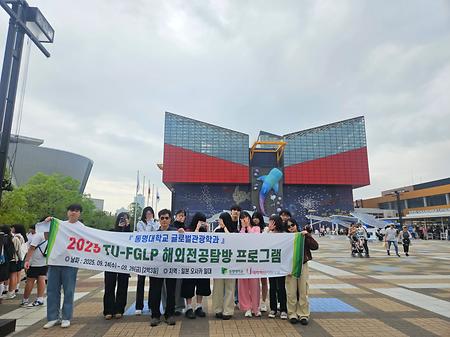 2025 TU- FGLP 해외전공 탐방 프로그램