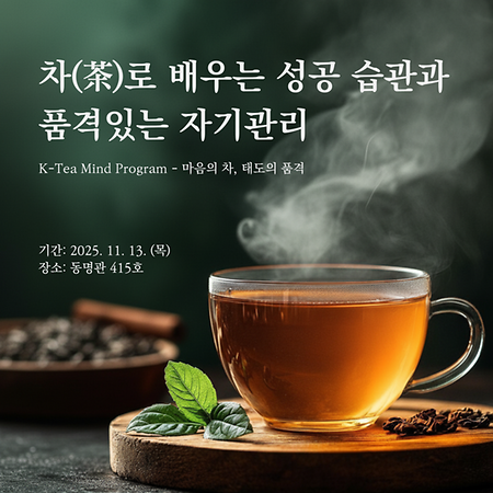 [대학혁신] 글로벌문화콘텐츠학과 자율형 비교과 취업역량강화 프로그램 4차_차로 배우는 성공 습관과 품격있는 자기관리