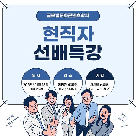 2025-2 글로벌문화콘텐츠학과 선배특강 2차_판테라모델아카데미 배O진 선배님의 [SNS셀프브랜딩]