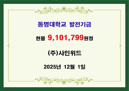 (주)샤인위드 현물 약 구백만원 전달 