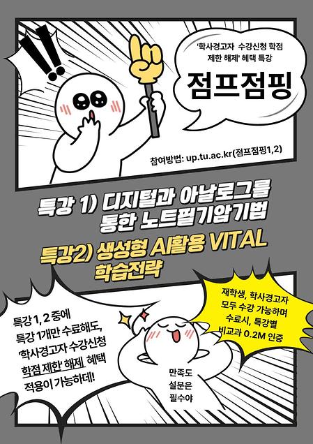 2025학년도 2학기 점프점핑(학사경고자 특별 프로그램) 운영