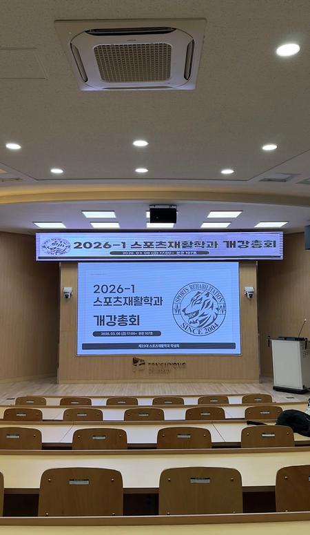 🏫스포츠재활학과 개강총회