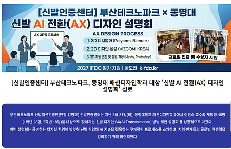 [신발인증센터] 부산테크노파크, 동명대 패션디자인학과 대상 '신발 AI 전환(AX) 디자인 설명회' 성료